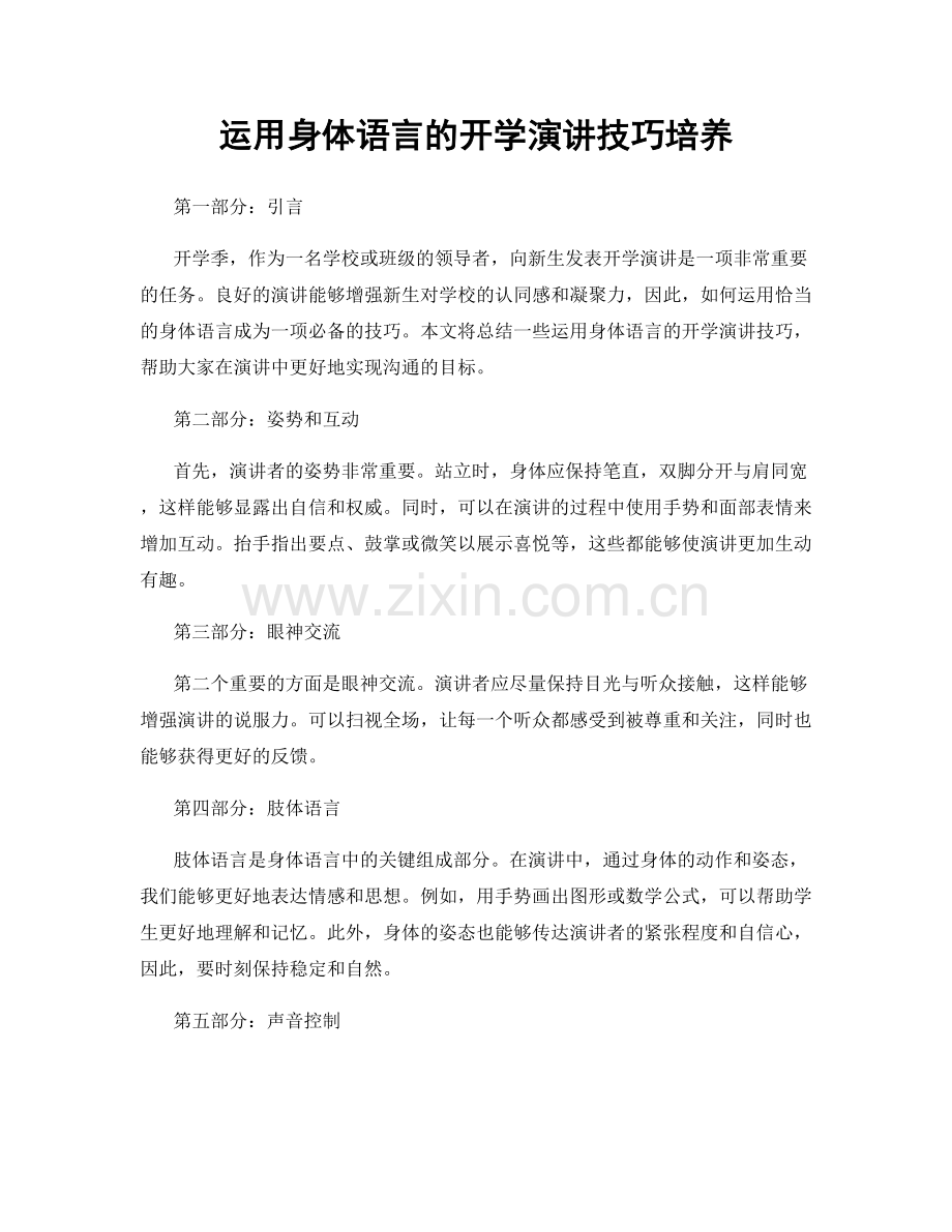 运用身体语言的开学演讲技巧培养.docx_第1页