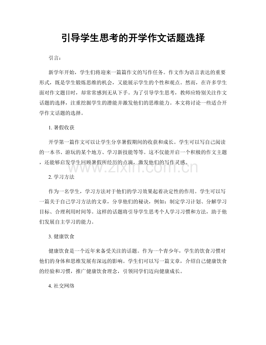 引导学生思考的开学作文话题选择.docx_第1页
