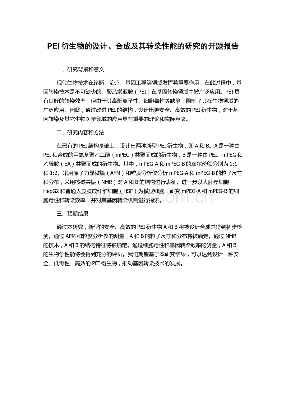PEI衍生物的设计、合成及其转染性能的研究的开题报告.docx_第1页