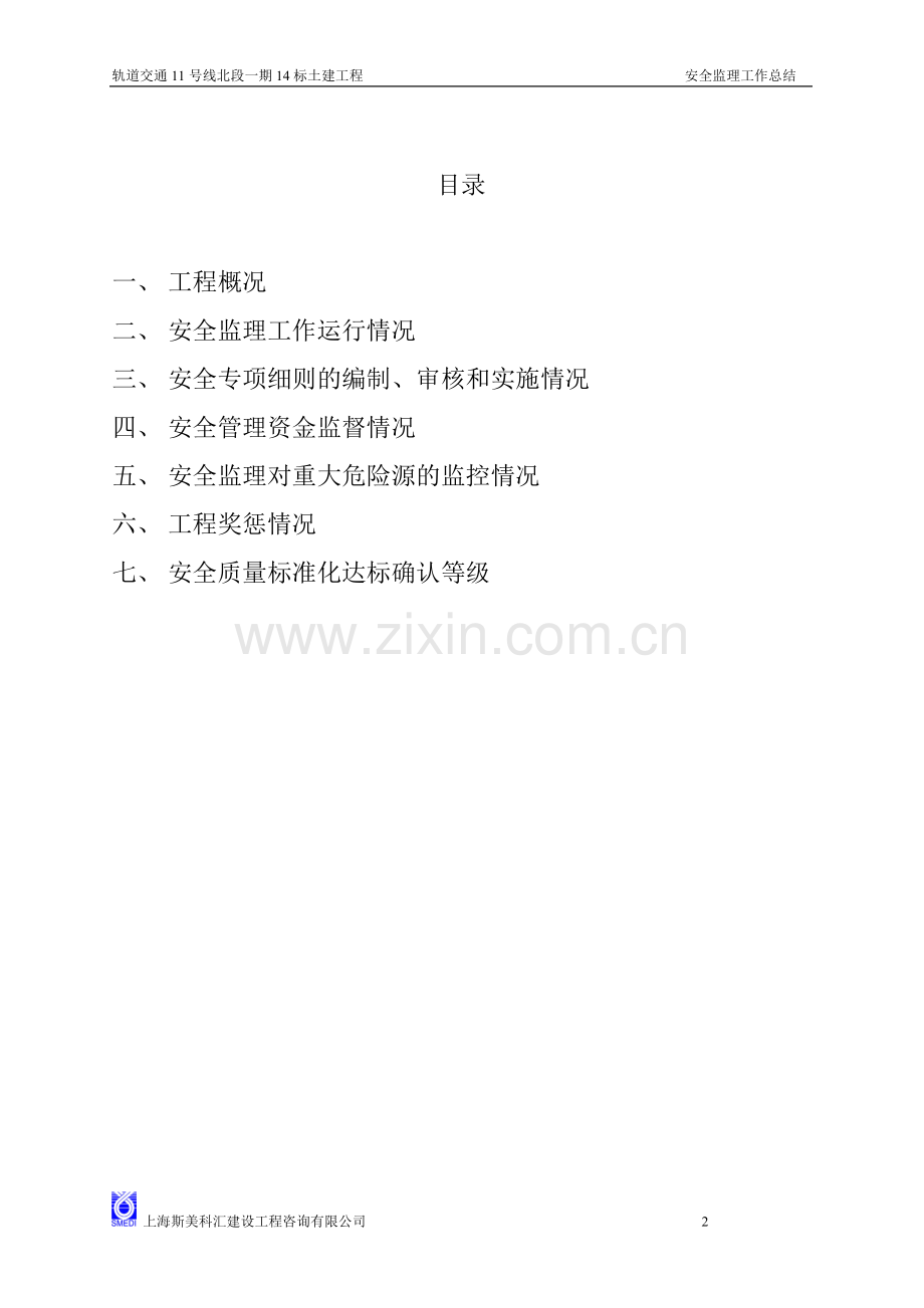 上海轨道交通11号线北段一期14标安全监理工作总结.doc_第2页