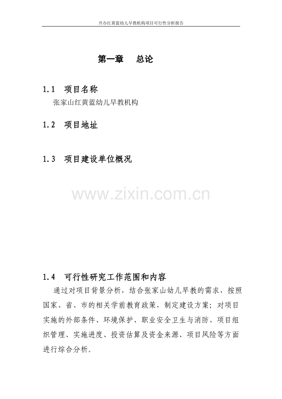 开办红黄蓝幼儿早教机构项目建设投资可行性研究报告.doc_第1页