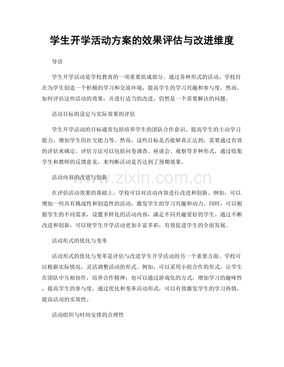 学生开学活动方案的效果评估与改进维度.docx_第1页
