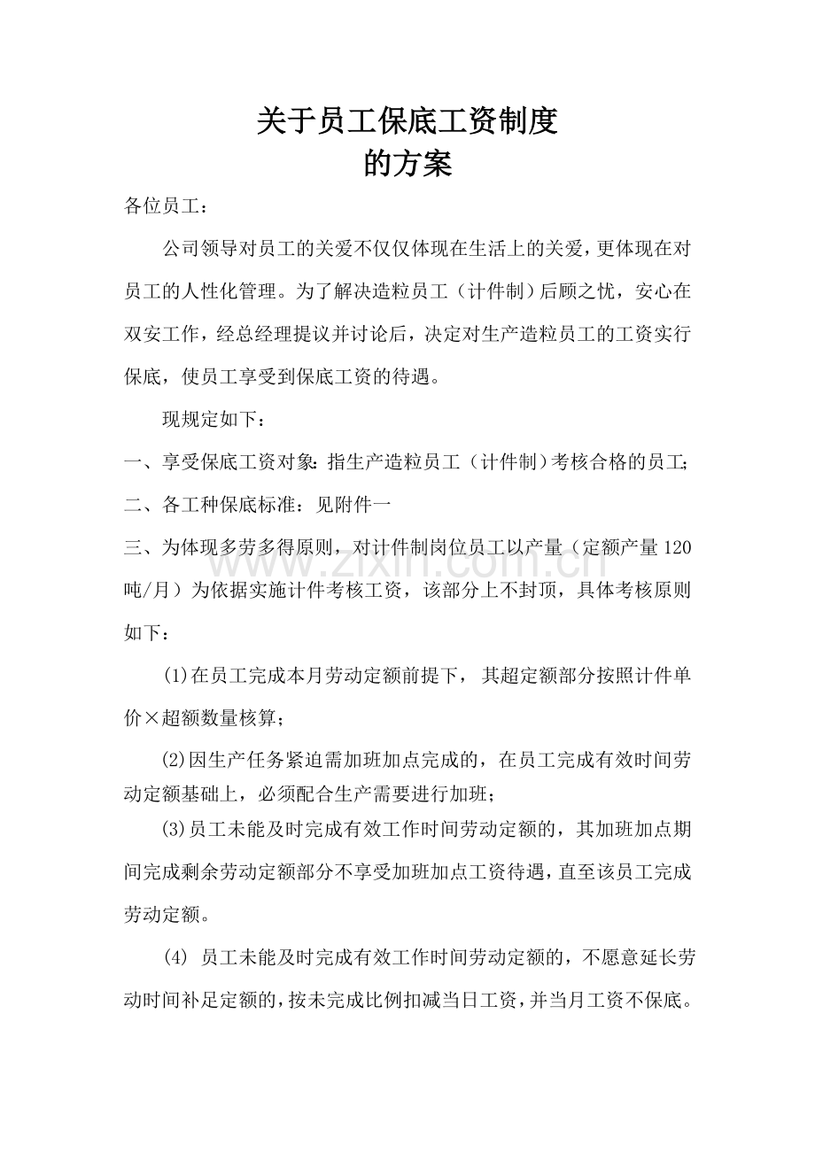 保底工资方案.doc_第1页