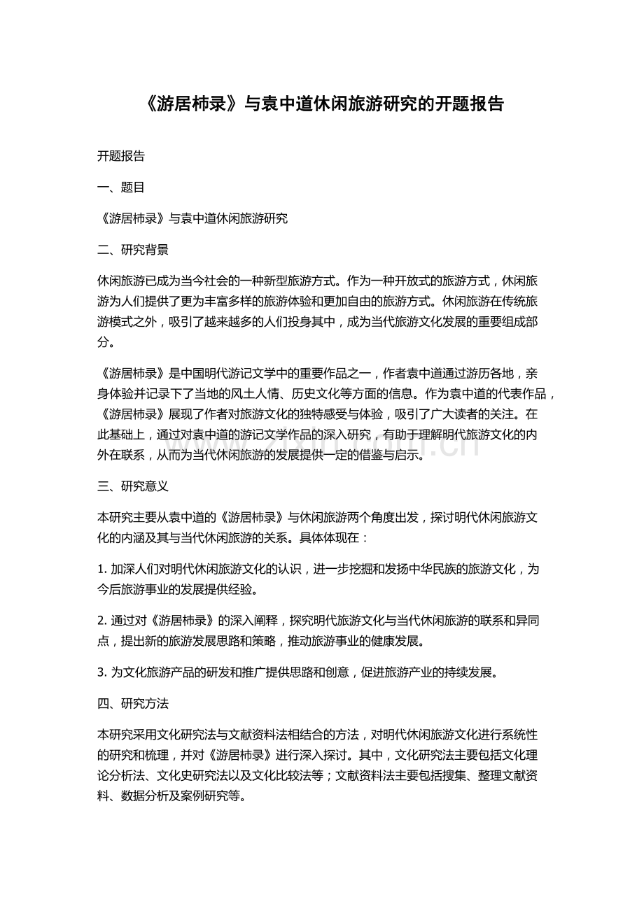 《游居杮录》与袁中道休闲旅游研究的开题报告.docx_第1页