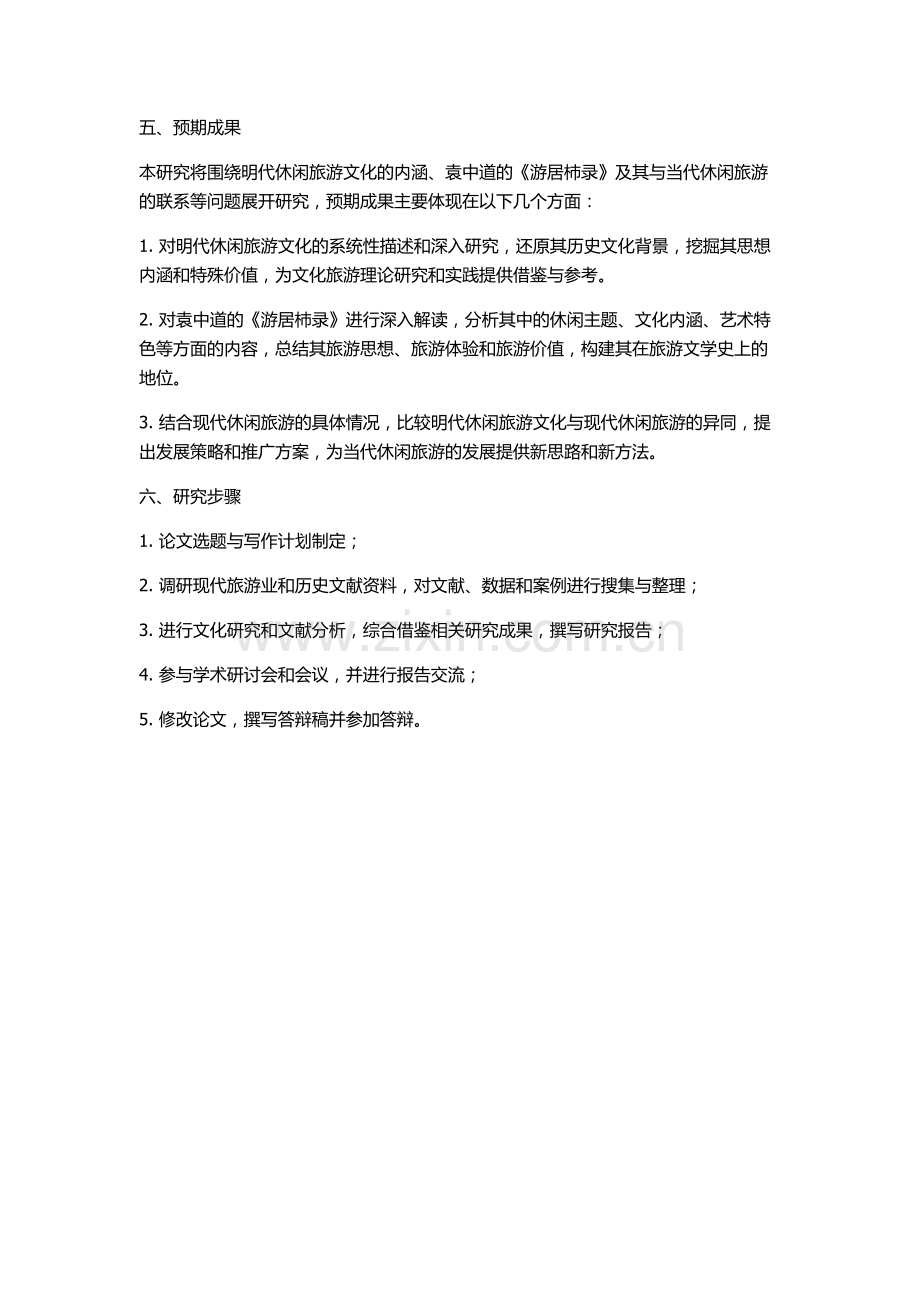 《游居杮录》与袁中道休闲旅游研究的开题报告.docx_第2页