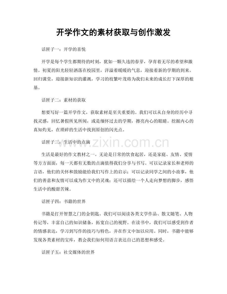 开学作文的素材获取与创作激发.docx_第1页