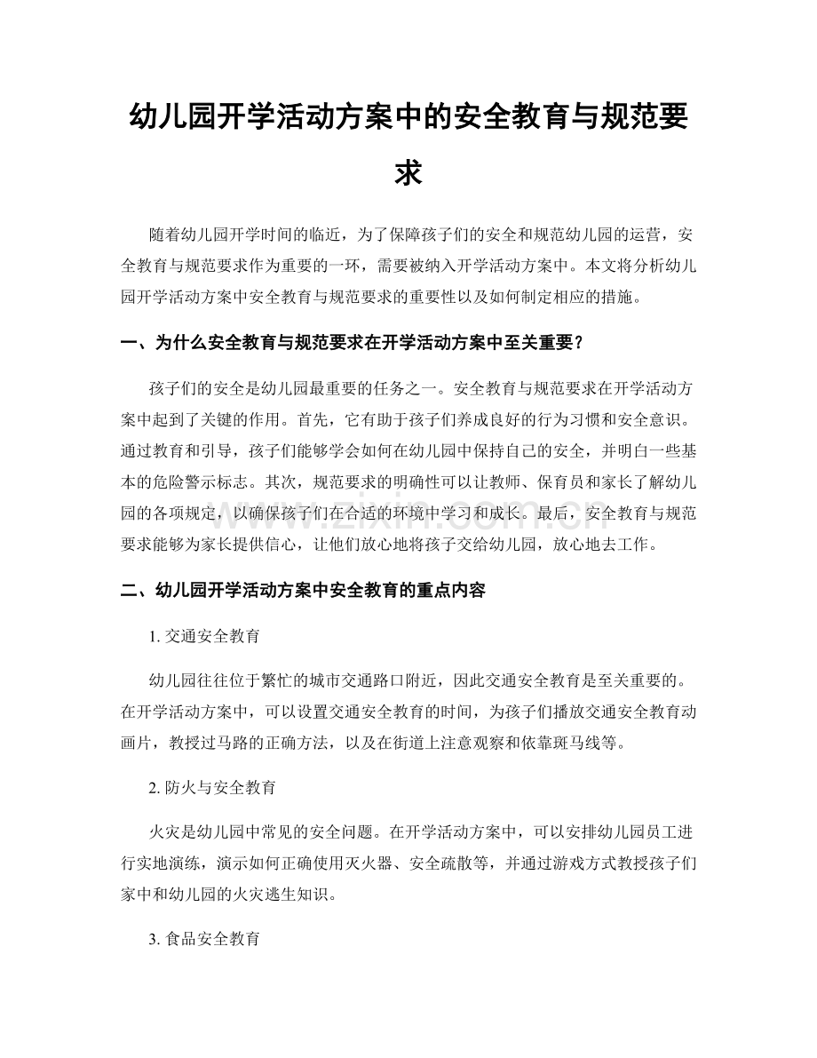 幼儿园开学活动方案中的安全教育与规范要求.docx_第1页