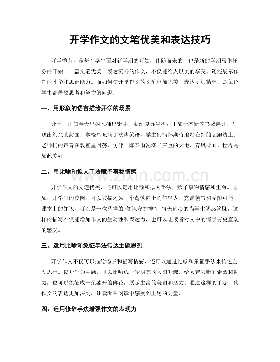 开学作文的文笔优美和表达技巧.docx_第1页