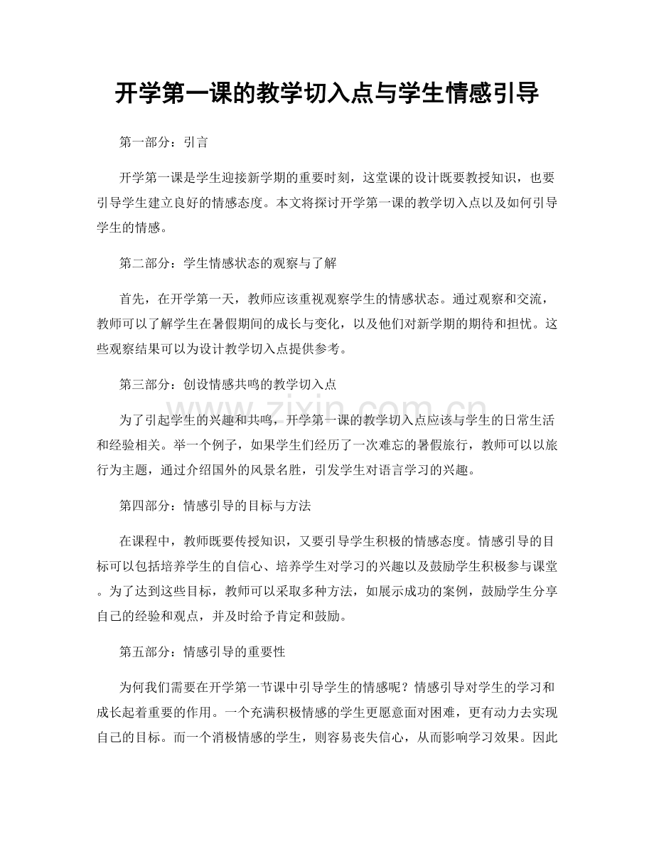 开学第一课的教学切入点与学生情感引导.docx_第1页
