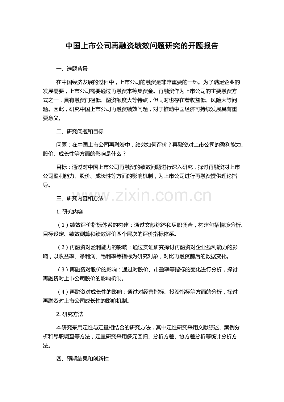 中国上市公司再融资绩效问题研究的开题报告.docx_第1页
