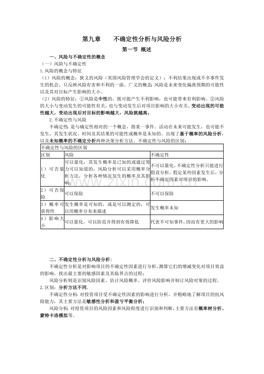 不确定性与风险分析.doc_第1页