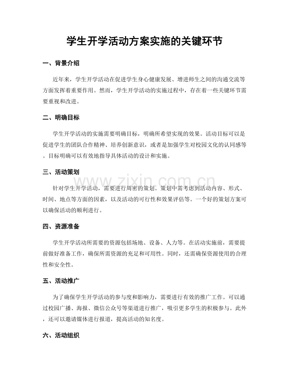 学生开学活动方案实施的关键环节.docx_第1页