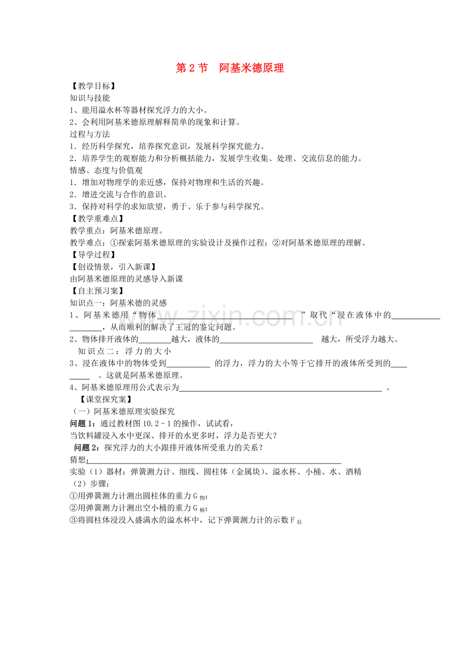 八年级物理全册--浮力--阿基米德原理教案-新版沪科版.doc_第1页
