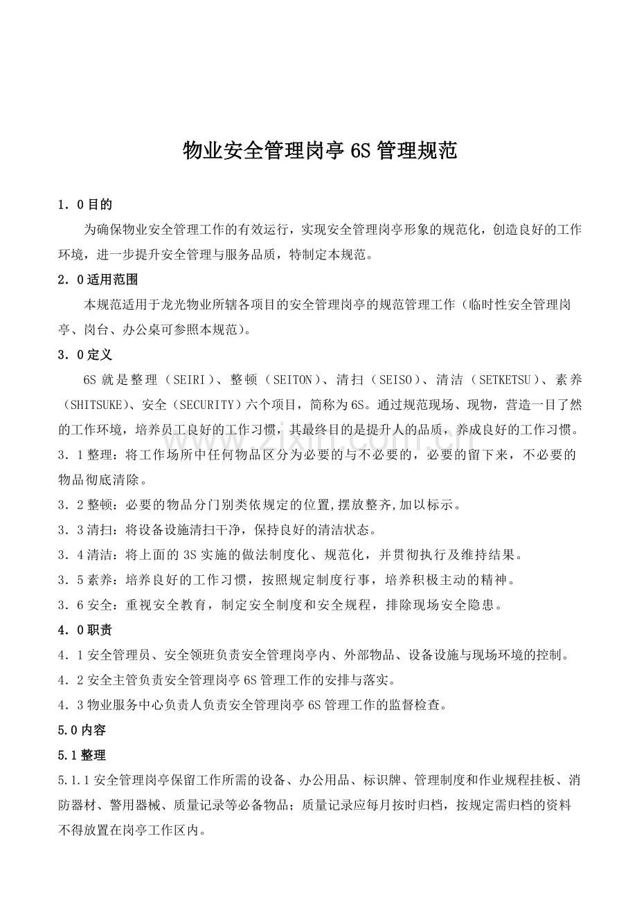 物业安全管理岗亭6S管理规范.doc_第1页