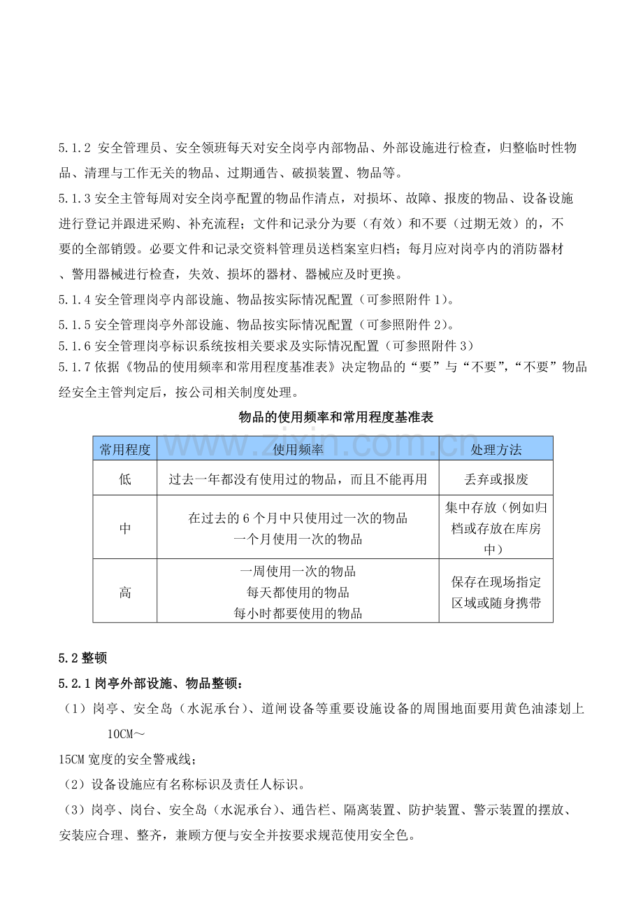 物业安全管理岗亭6S管理规范.doc_第2页