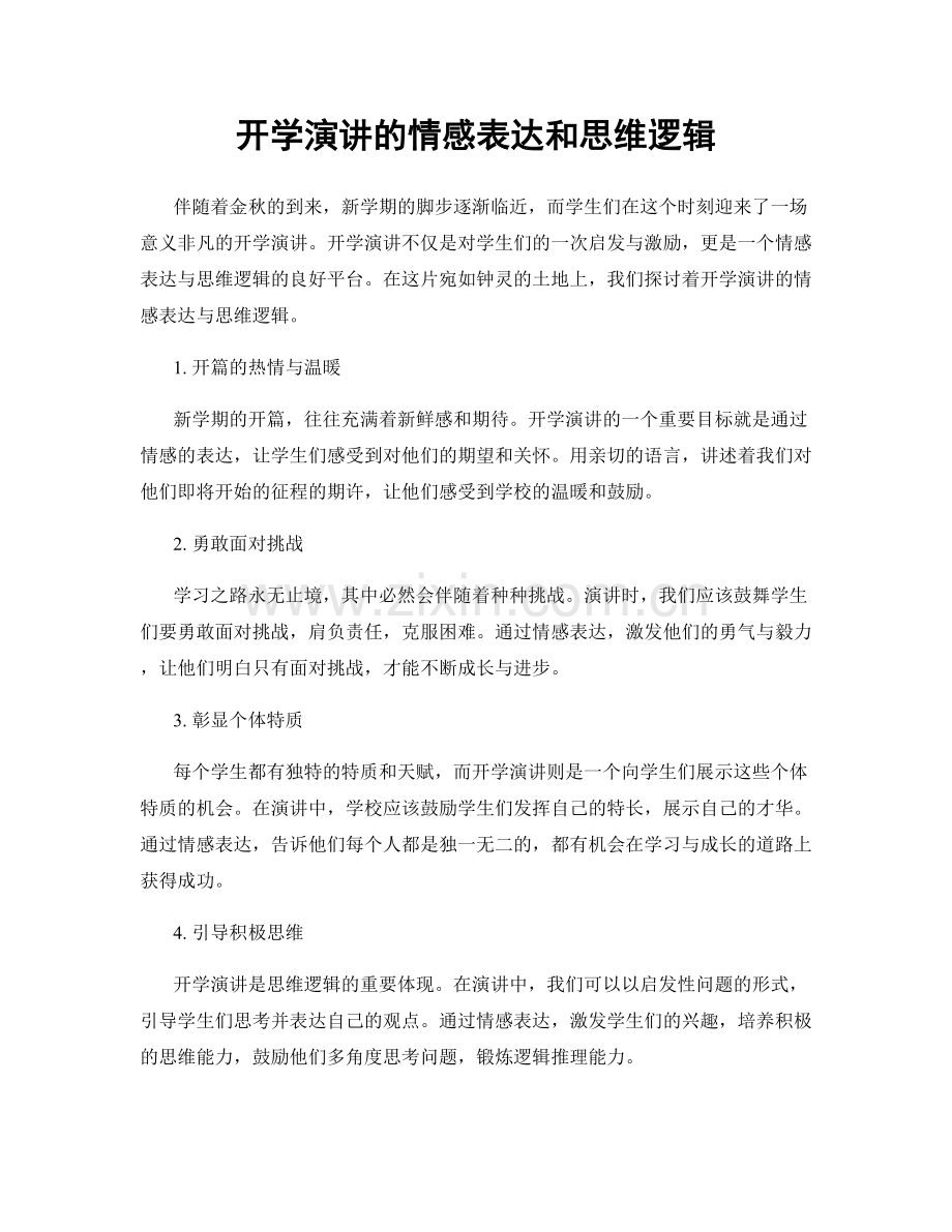 开学演讲的情感表达和思维逻辑.docx_第1页
