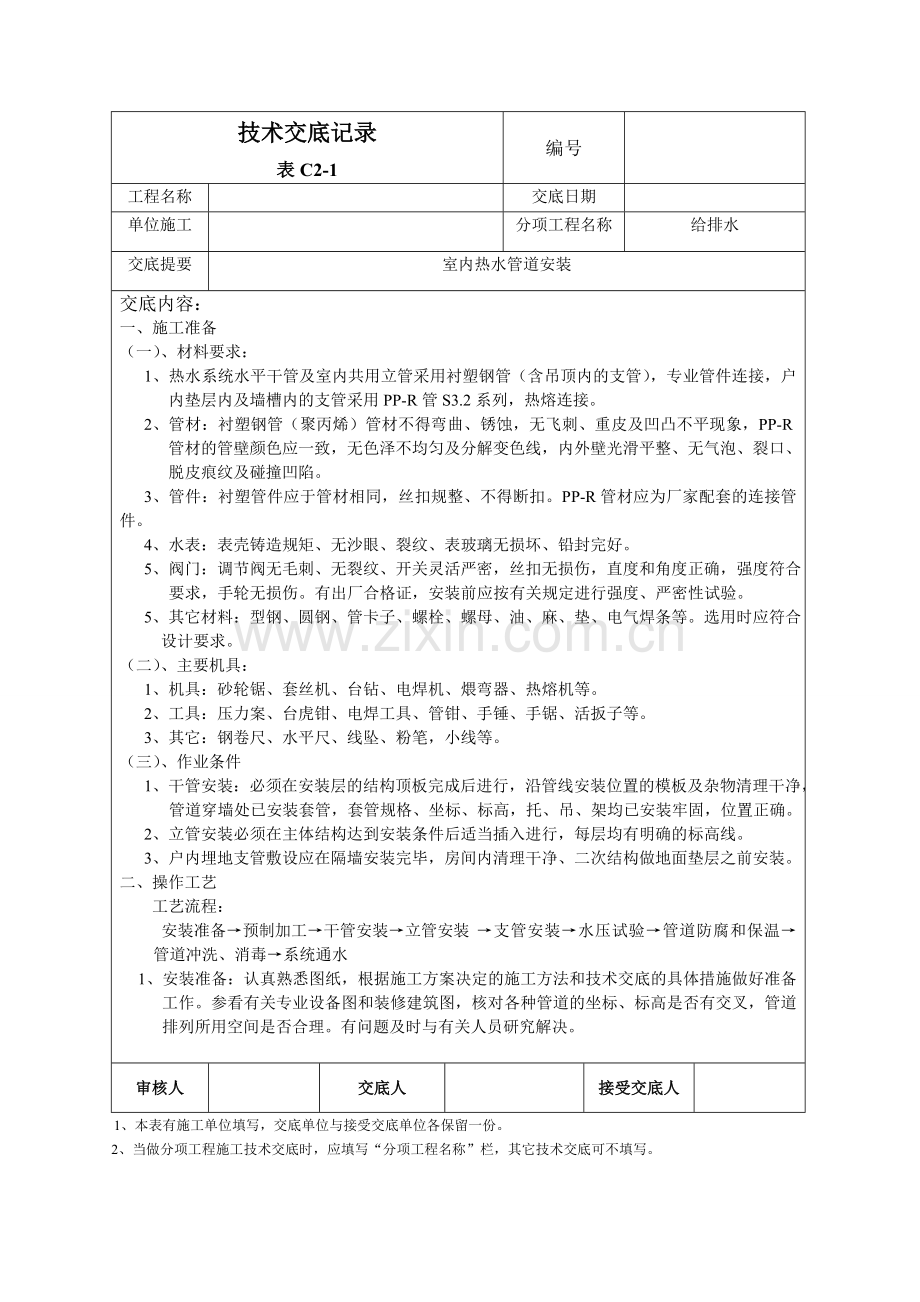 热水管道安装.doc_第1页