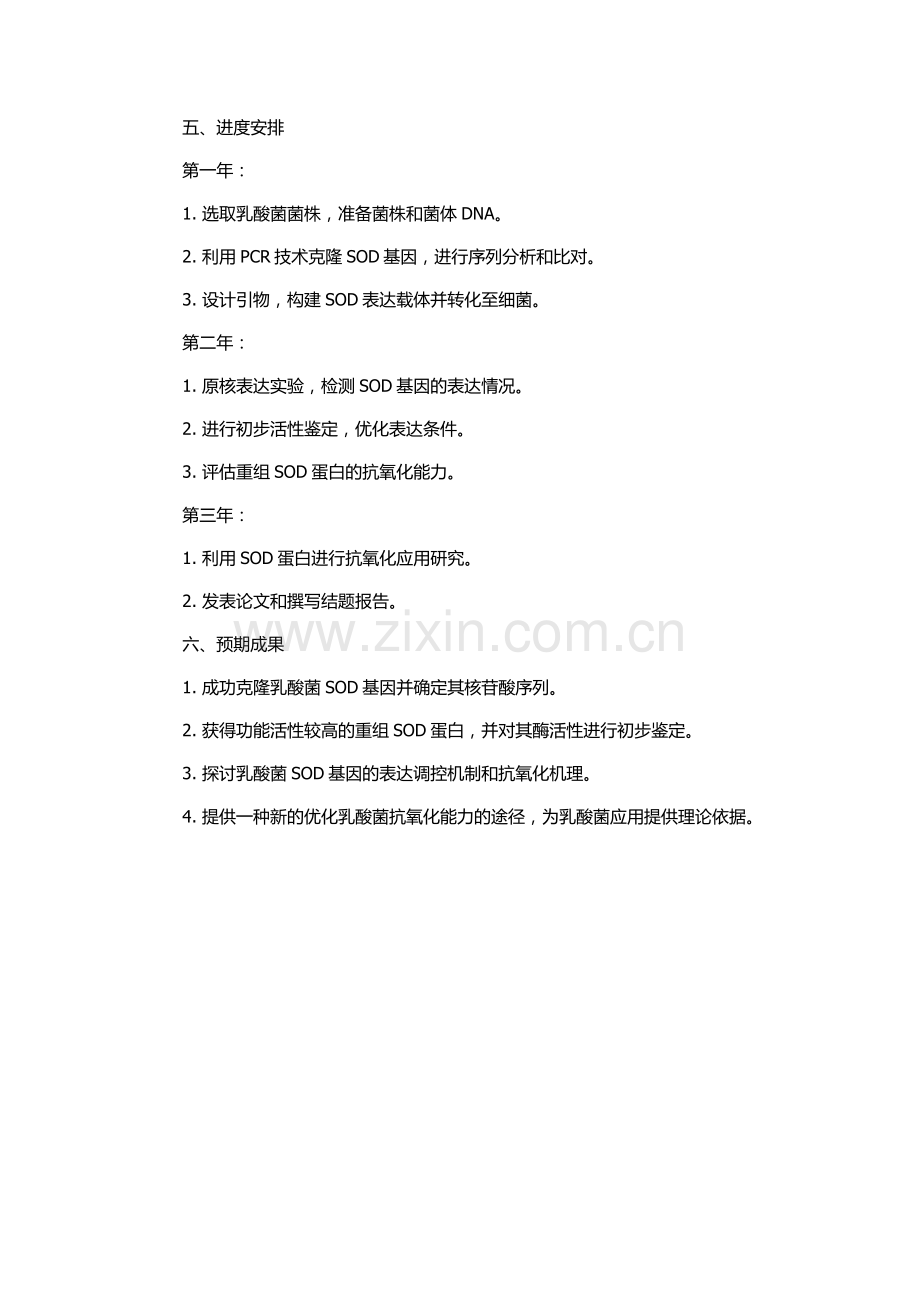 乳酸菌超氧化物歧化酶基因的克隆与表达的初步研究的开题报告.docx_第2页