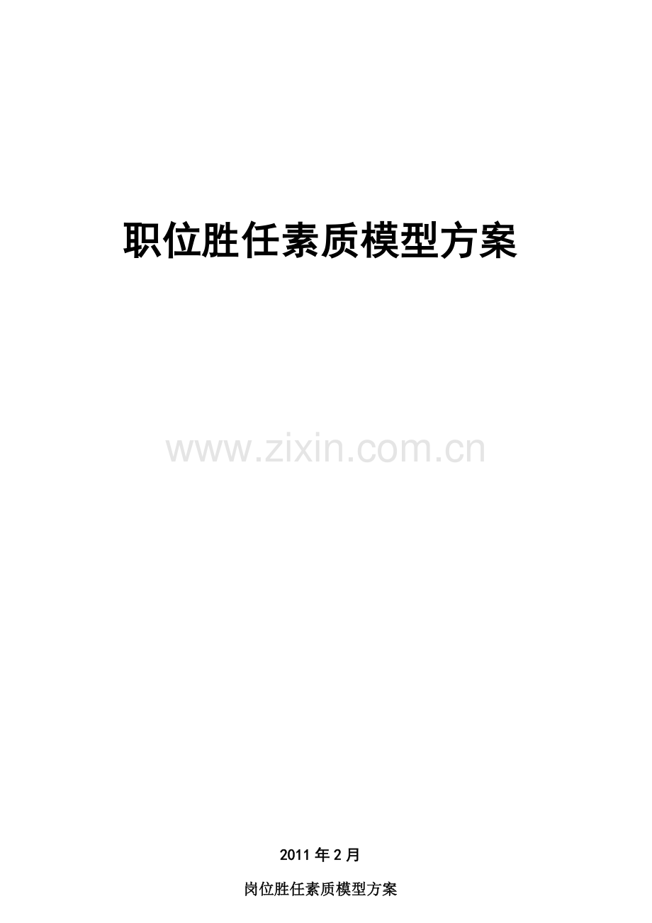 XX公司岗位胜任素质模型设计方案2级.doc_第1页