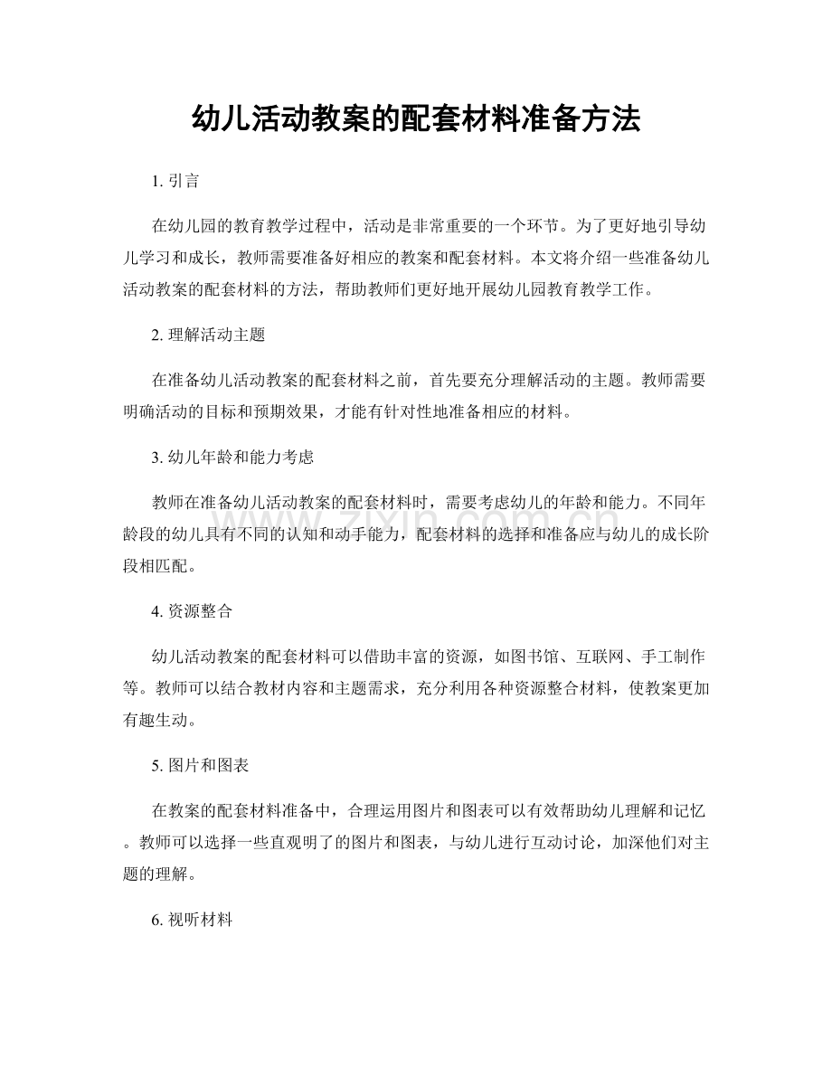 幼儿活动教案的配套材料准备方法.docx_第1页