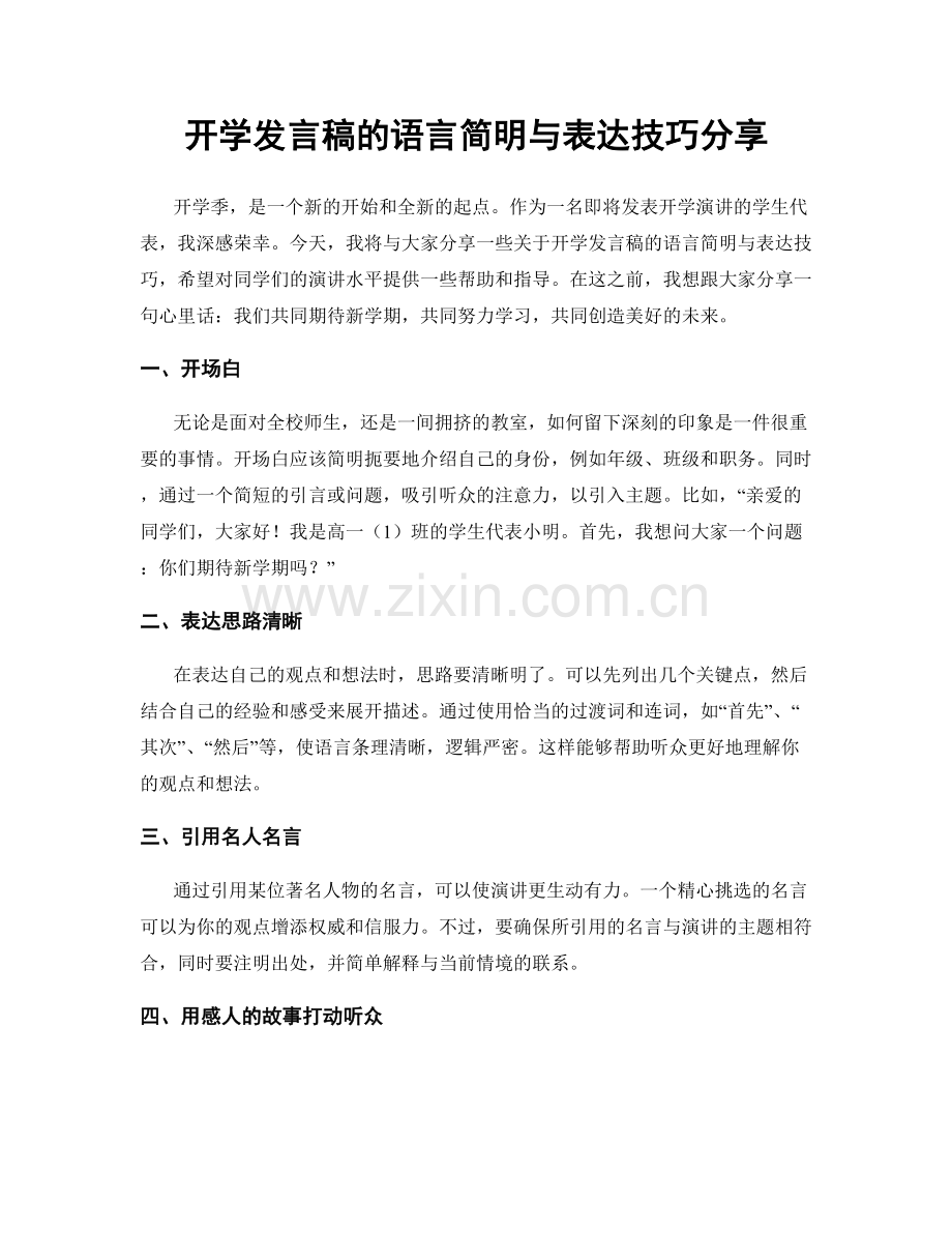 开学发言稿的语言简明与表达技巧分享.docx_第1页