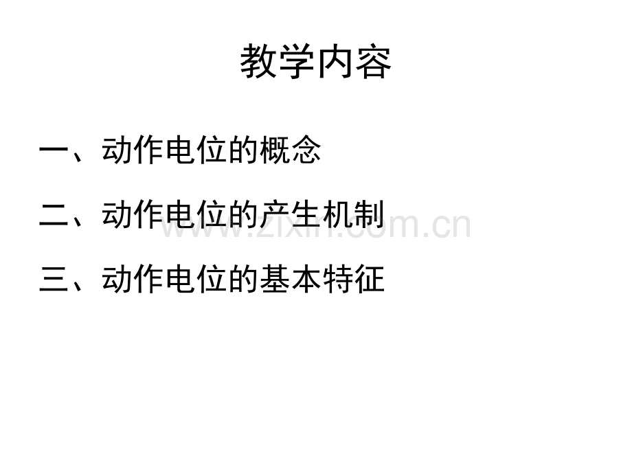 动作电位的概念和产生机制.pptx_第1页