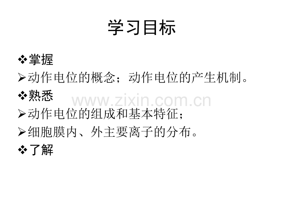 动作电位的概念和产生机制.pptx_第2页