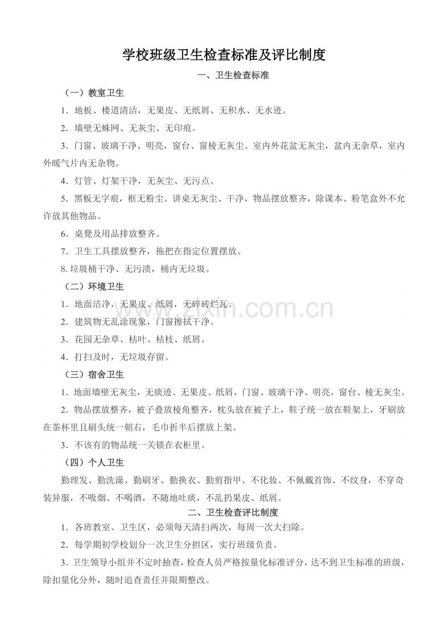 学校班级卫生检查标准及评比制度.doc_第1页