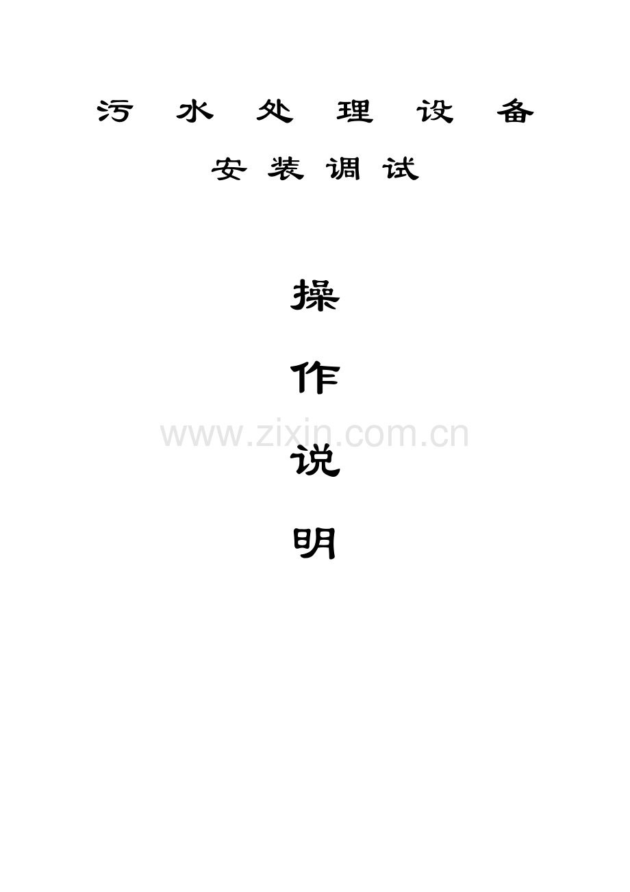 污水处理设备调试方法.doc_第1页