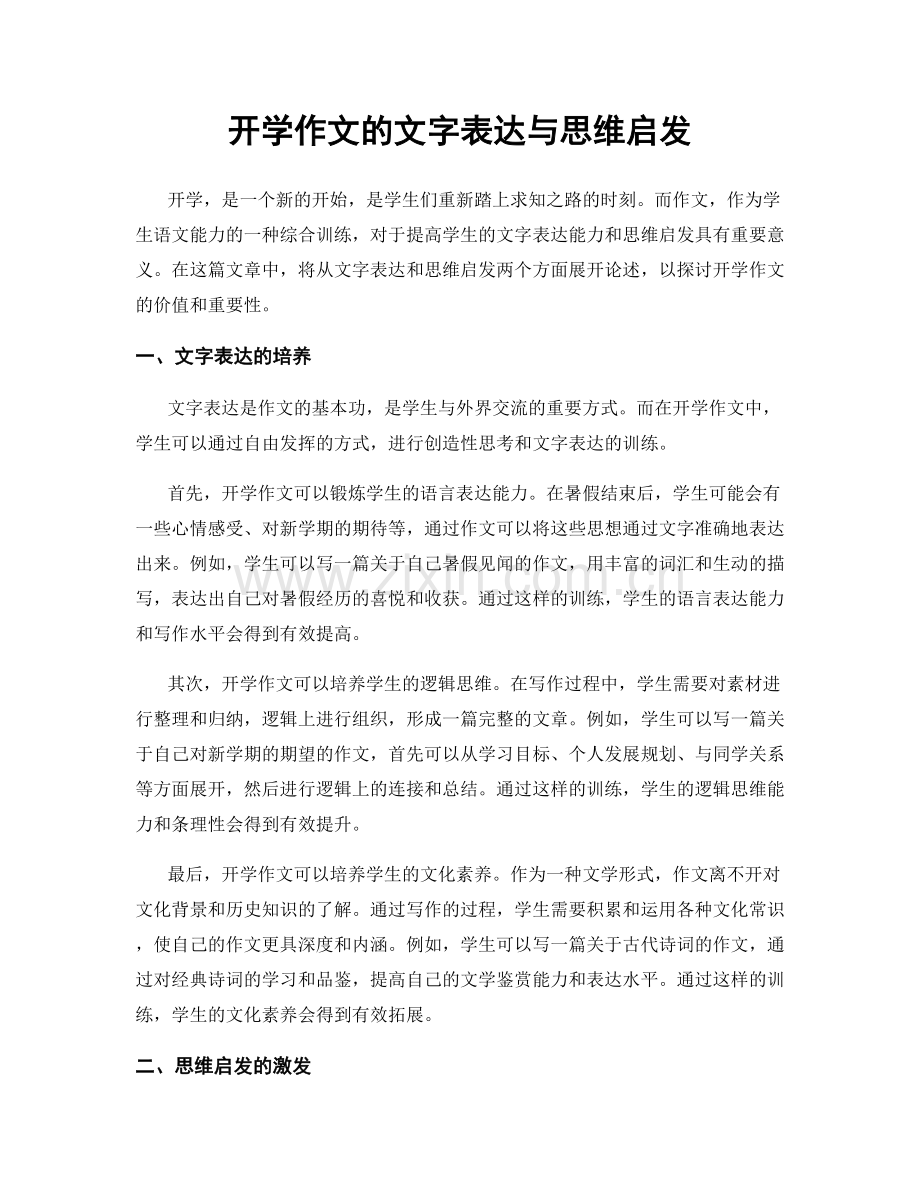 开学作文的文字表达与思维启发.docx_第1页