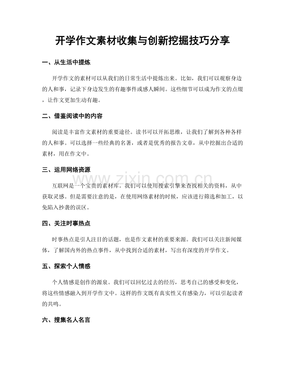 开学作文素材收集与创新挖掘技巧分享.docx_第1页
