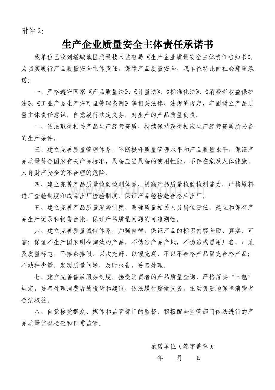 落实主体责任承诺书.doc_第1页