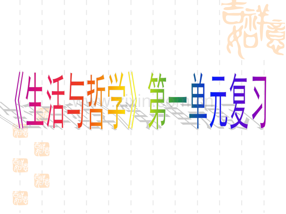 高二哲学复习.pptx_第1页