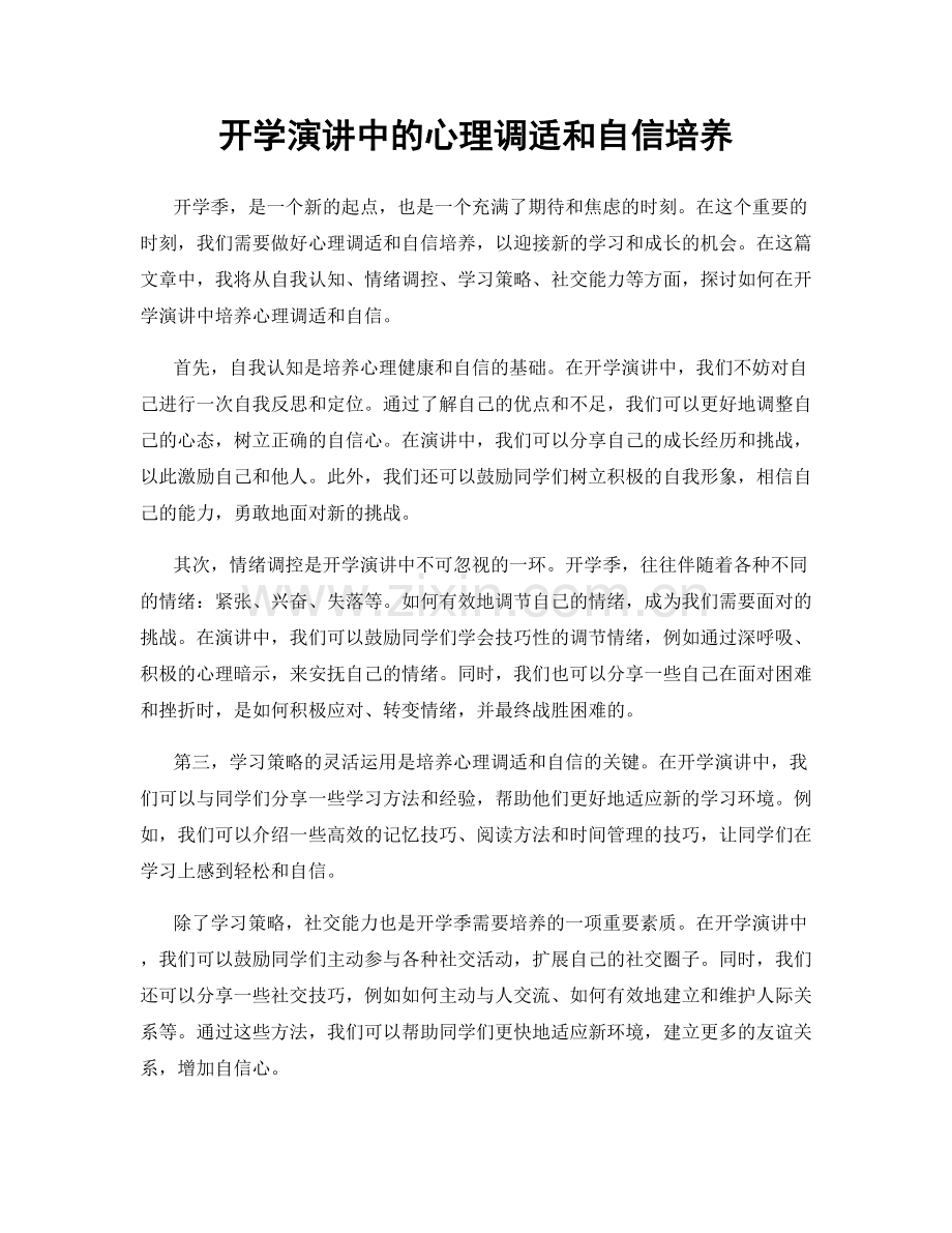 开学演讲中的心理调适和自信培养.docx_第1页