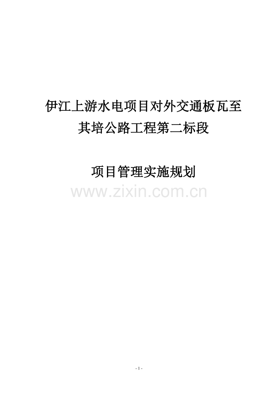 板其公路二标项目管理实施规划毕业设计正文.doc_第1页