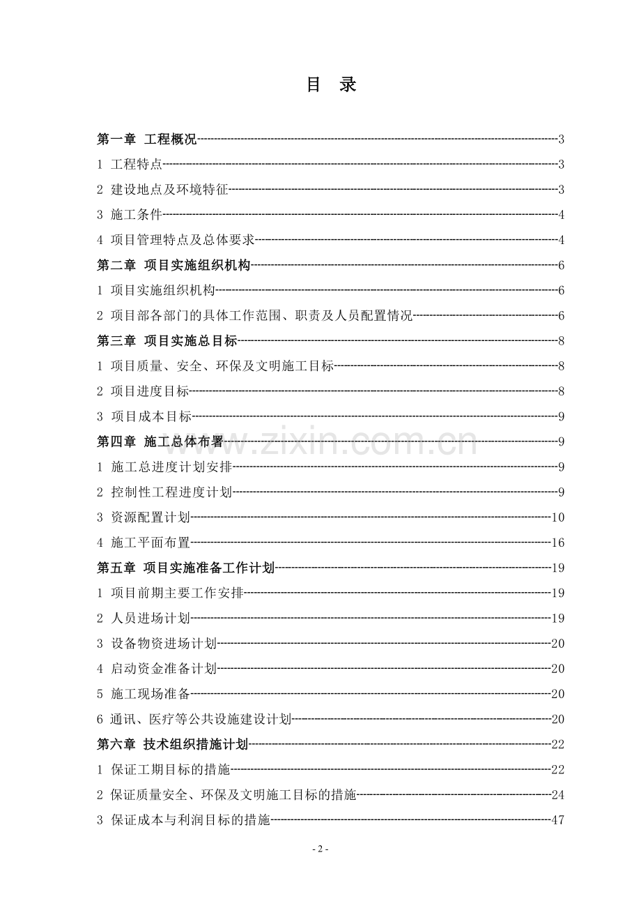 板其公路二标项目管理实施规划毕业设计正文.doc_第2页