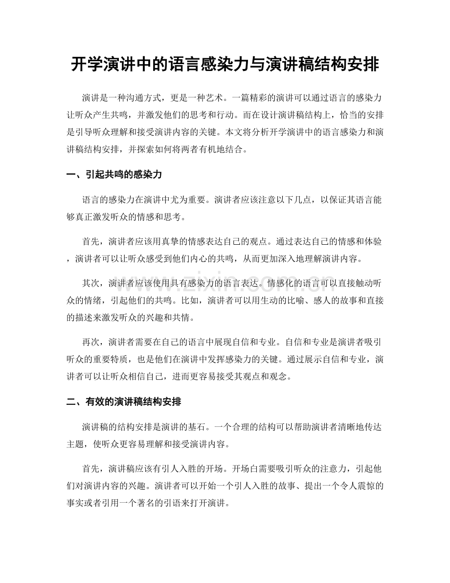 开学演讲中的语言感染力与演讲稿结构安排.docx_第1页