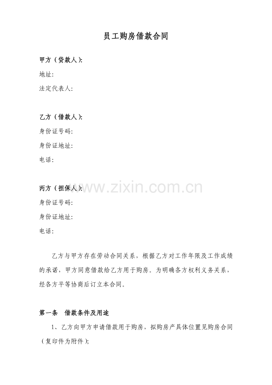 员工购房借款合同书.doc_第1页