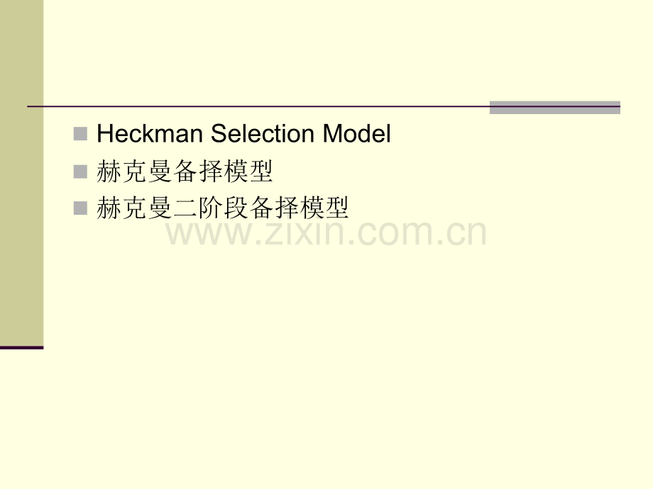 Heckman两阶段.pptx_第1页