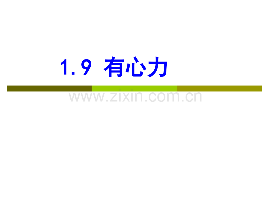 化学有心力.pptx_第1页
