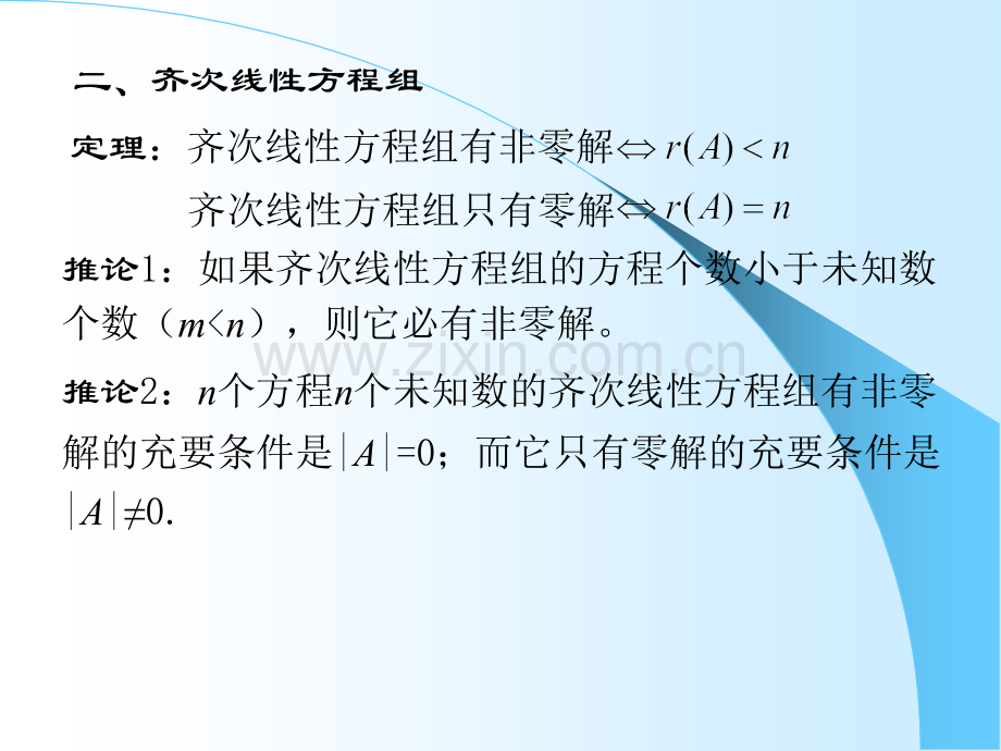 齐次线性方程组解的判定、线性组合与线性相关.pptx_第1页