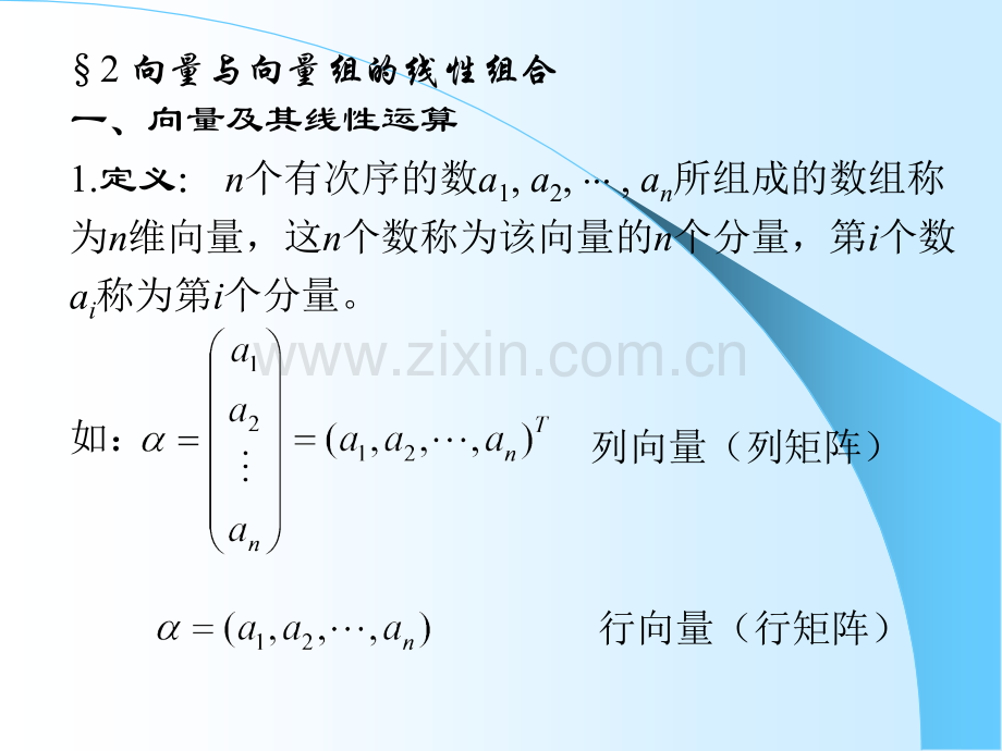 齐次线性方程组解的判定、线性组合与线性相关.pptx_第2页