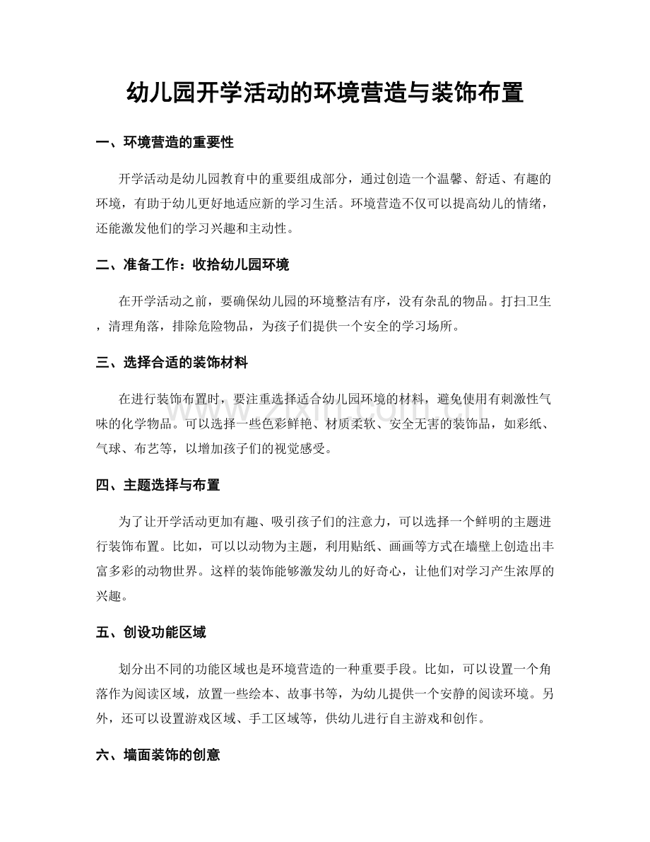 幼儿园开学活动的环境营造与装饰布置.docx_第1页