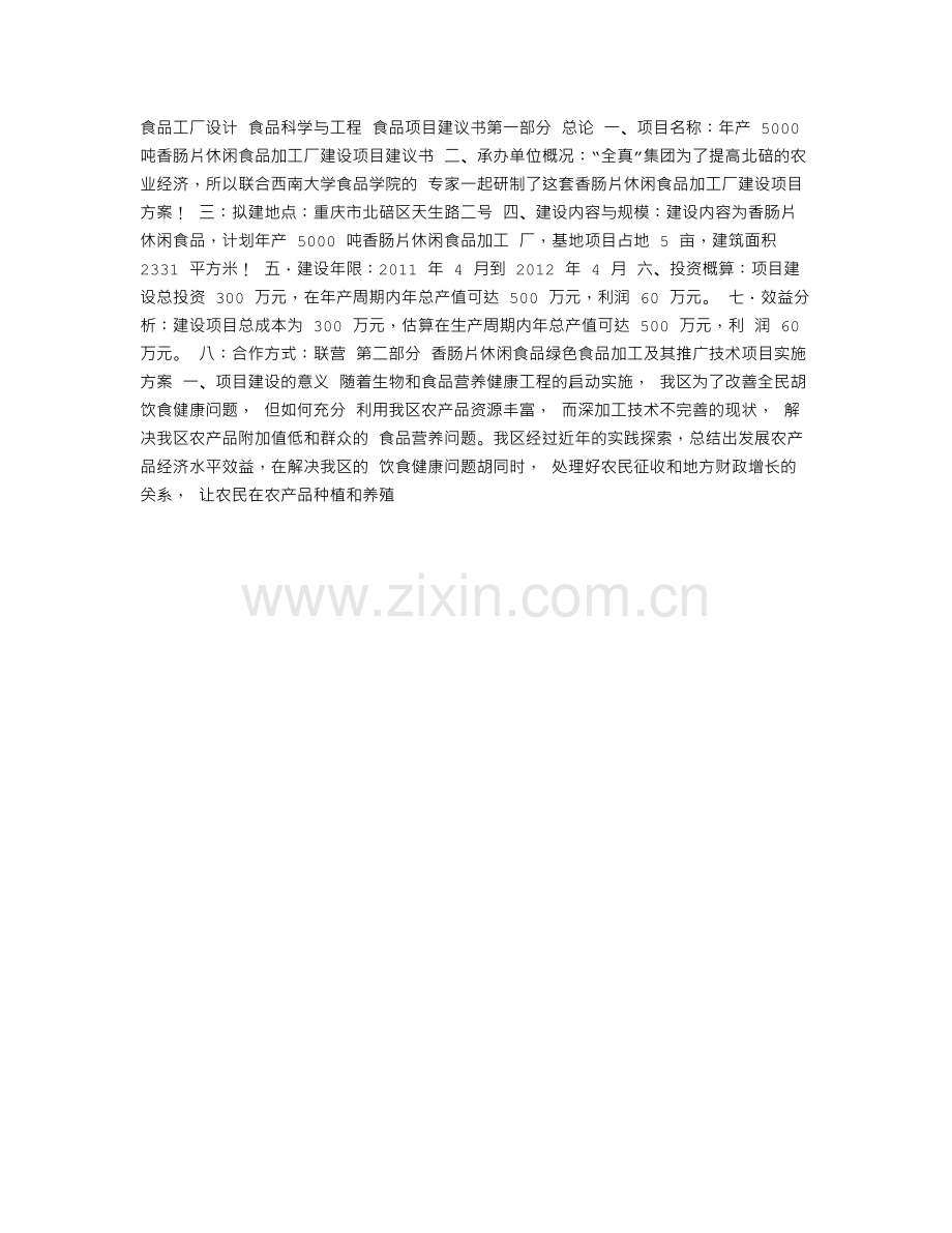 食品厂项目建议书.doc_第1页