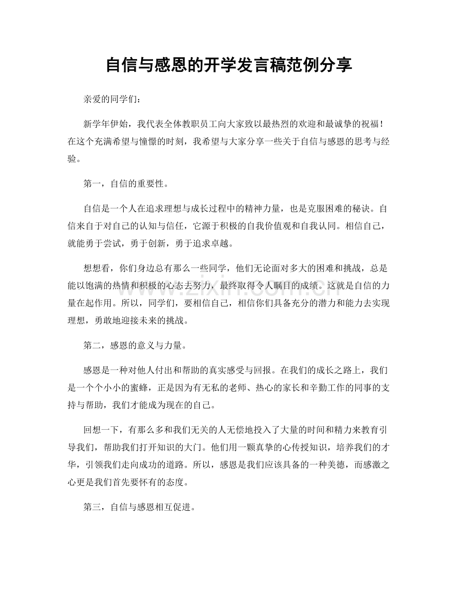 自信与感恩的开学发言稿范例分享.docx_第1页