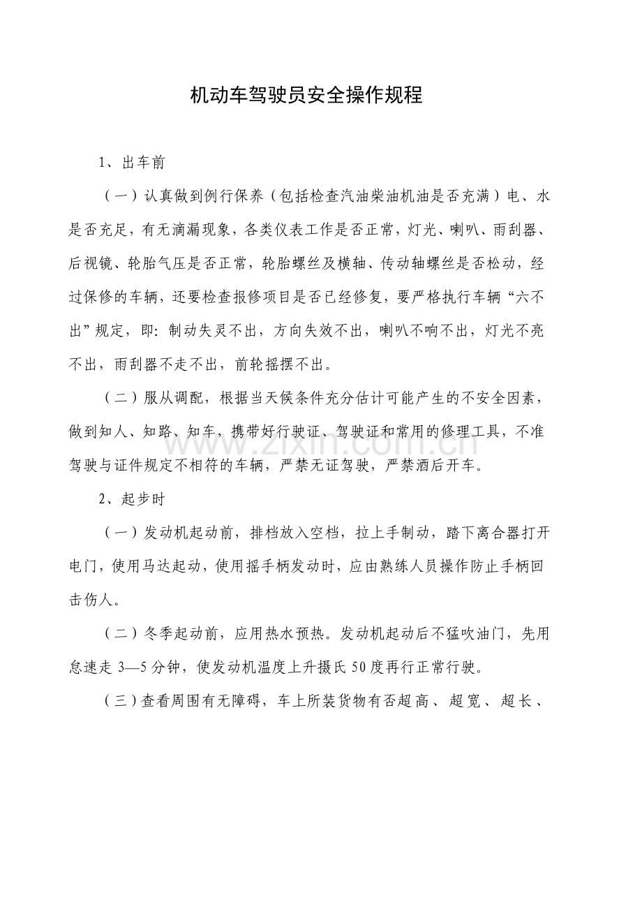 机动车驾驶员安全操作规程.doc_第1页