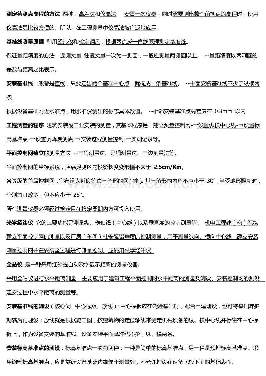 二级建造师机电实务考试点知识点整理.docx_第1页