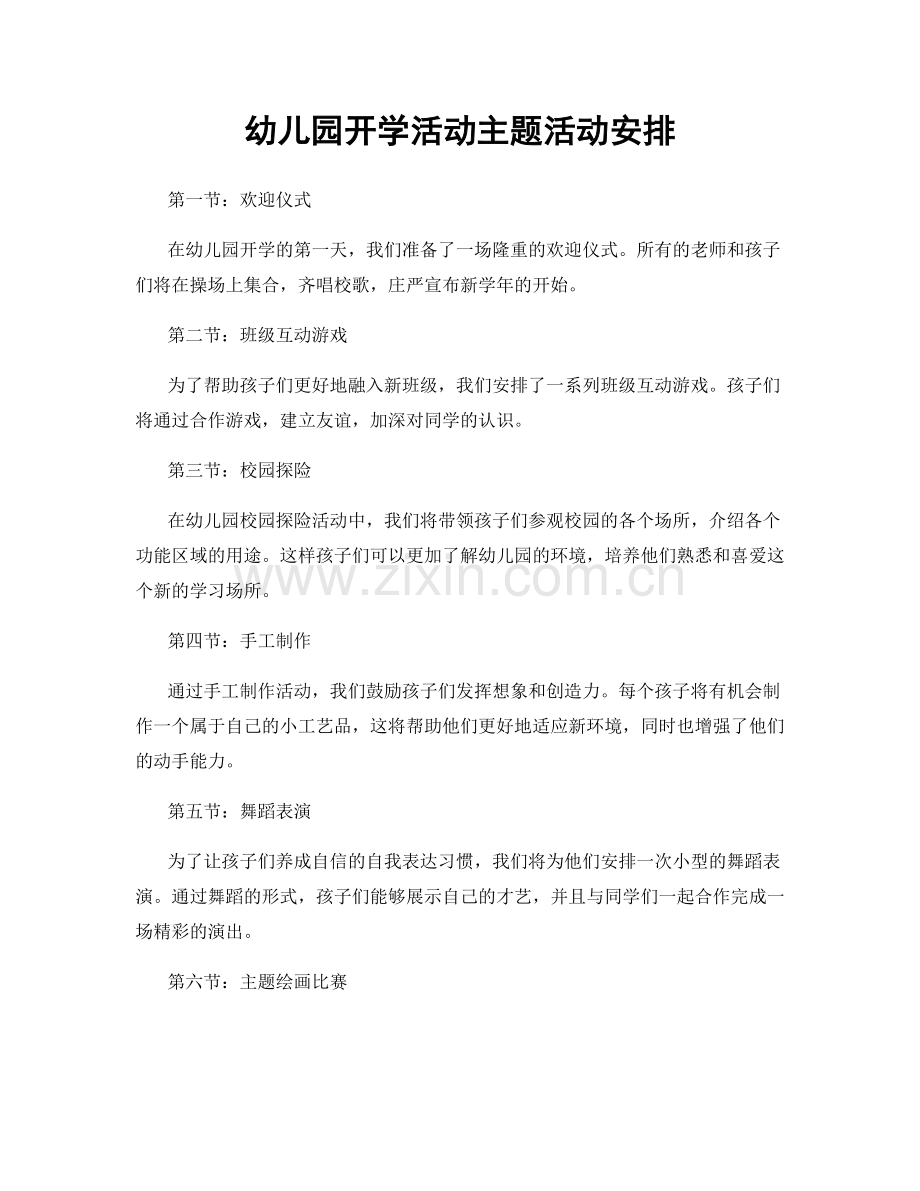 幼儿园开学活动主题活动安排.docx_第1页