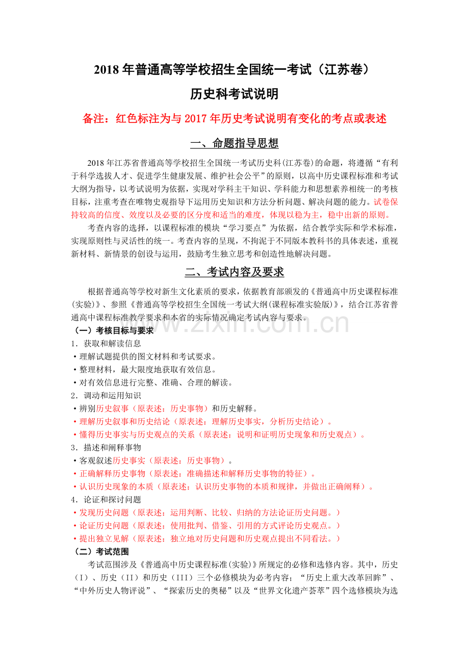 江苏省高考历史学科考试说明.doc_第1页
