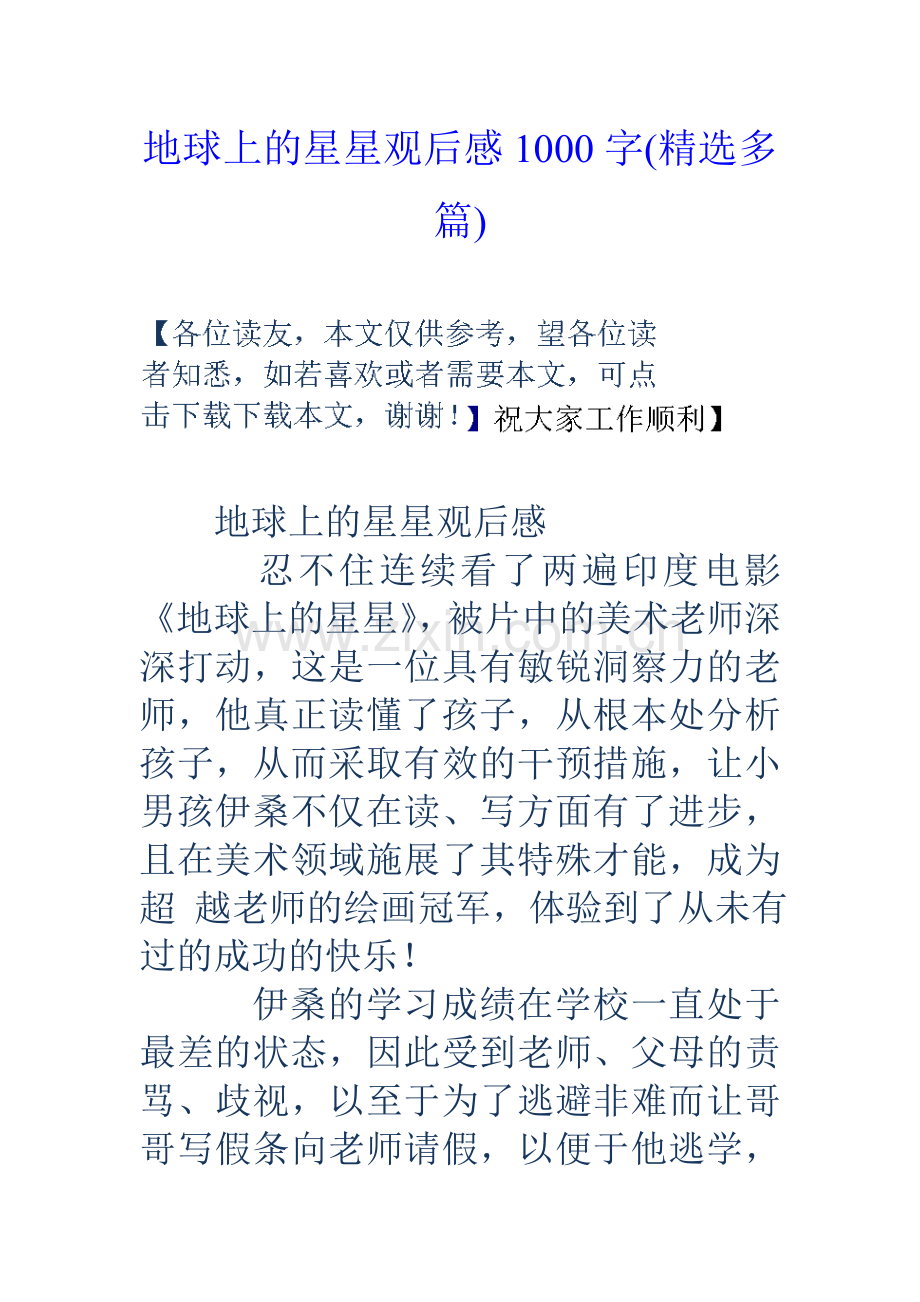 地球上的星星观后感1000字多篇.doc_第1页